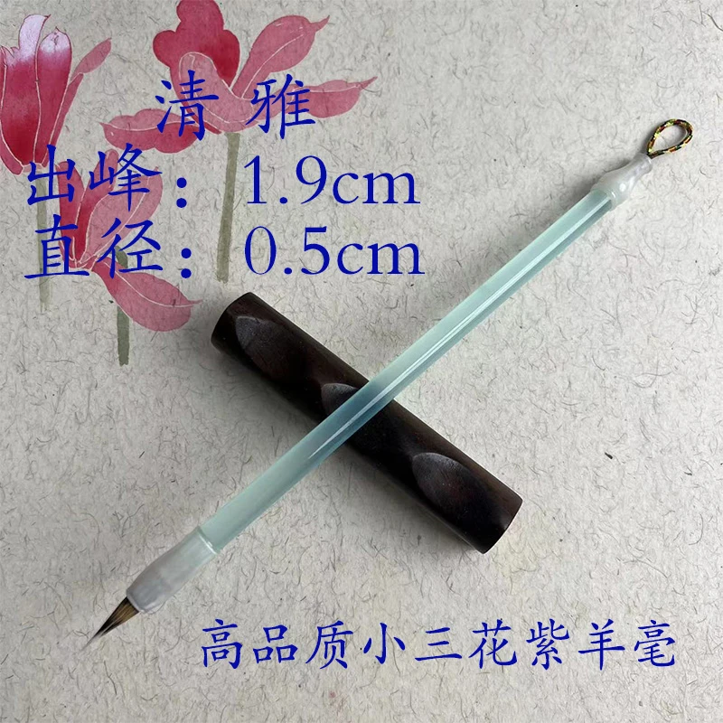 [清雅]小楷小行书书法毛笔三花紫羊毫出峰1.9cm书法毛笔