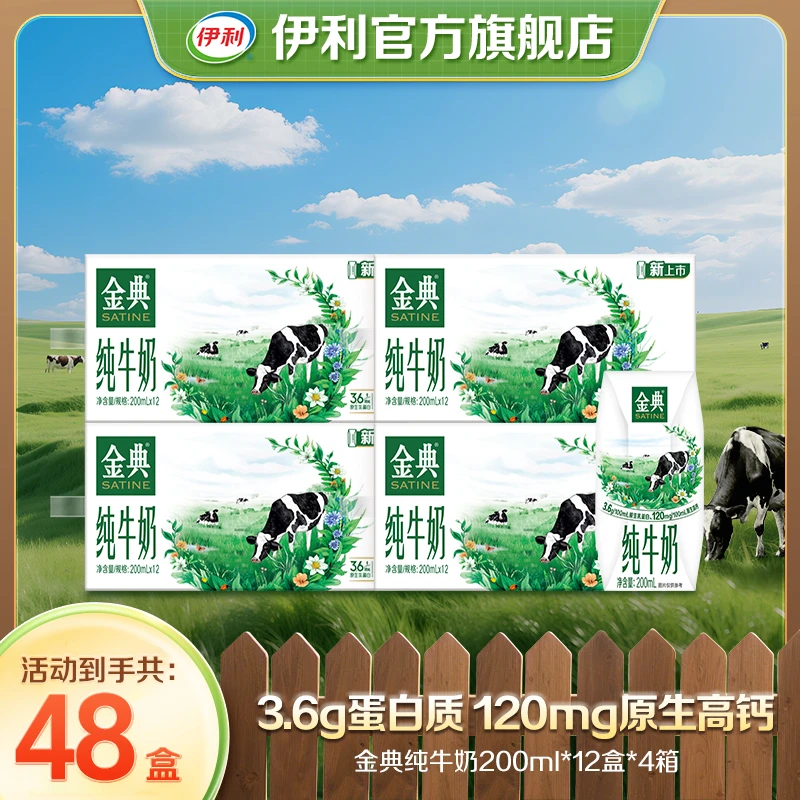 伊利金典纯牛奶200ml*12盒*4箱整箱装GQ