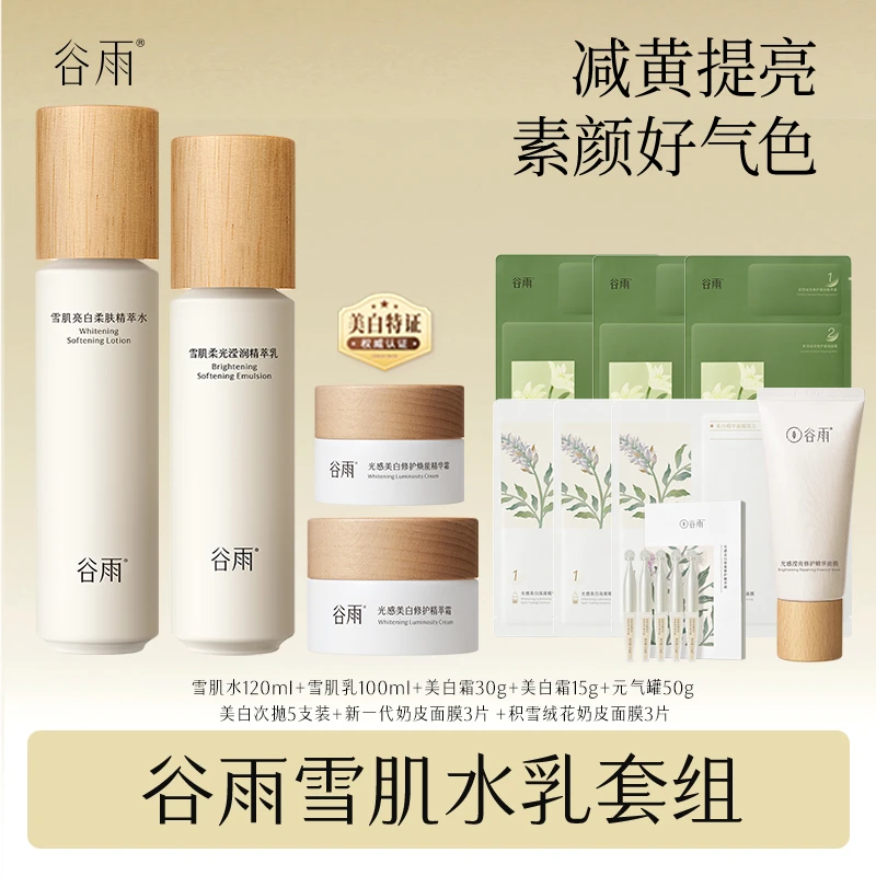 谷雨雪肌水乳美白霜减黄提亮修护补水[DB2X]