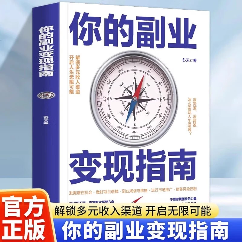 普通人也能实现财富自由找准副业经营方向你的副业变现指南正版