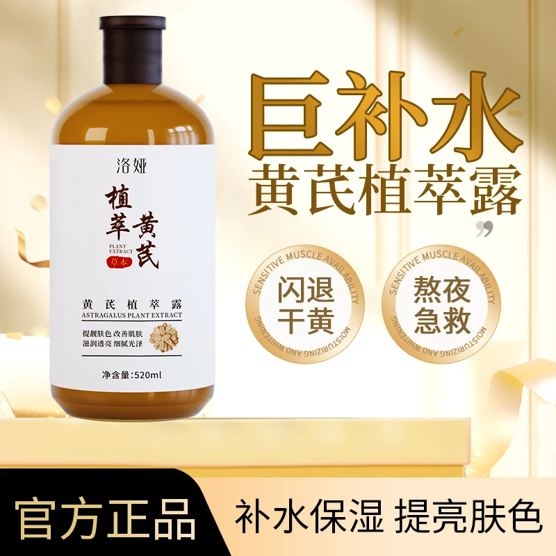洛娅黄芪植萃露补水保湿化妆水爽肤水大容量纯露原液
