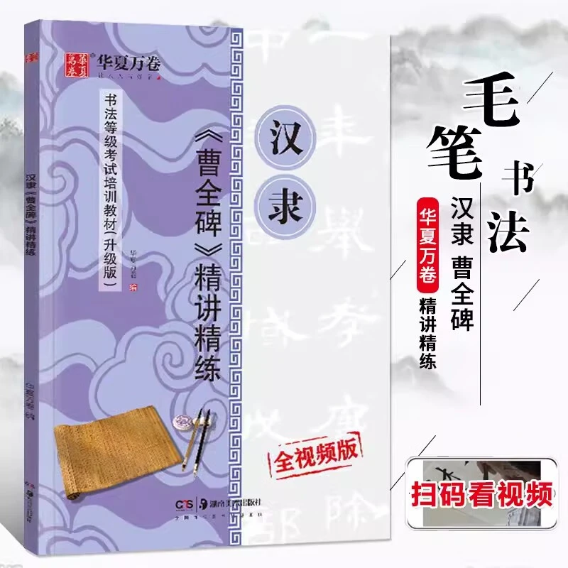 汉隶曹全碑精讲精练等级考试教材升级版视频教学隶书毛笔书法字帖