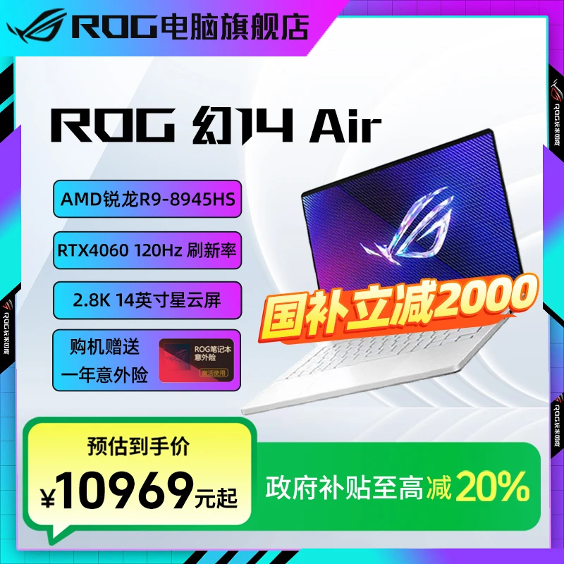 【国家补贴】ROG幻14 Air R9-8945HS 高性能笔记本电脑