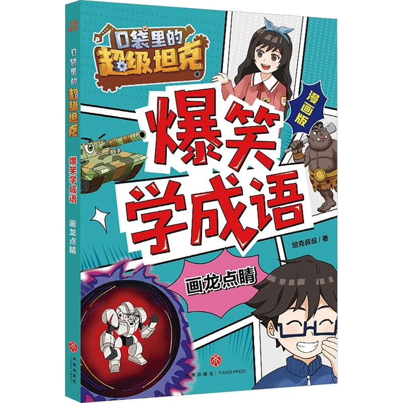 口袋里的超级坦克爆笑学成语·画龙点睛