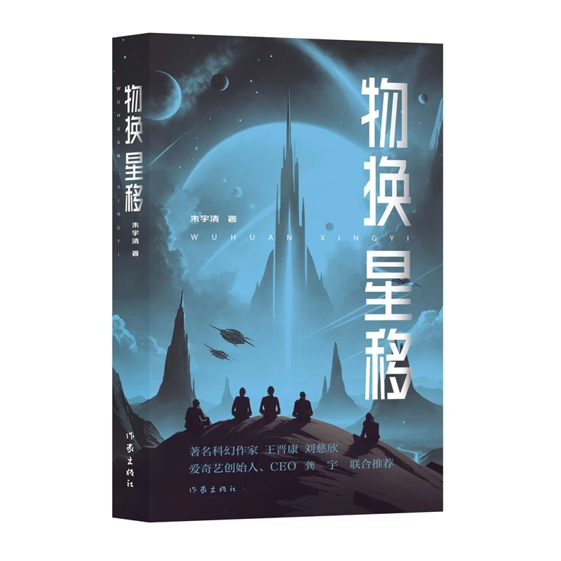 物换星移  作者朱宇清