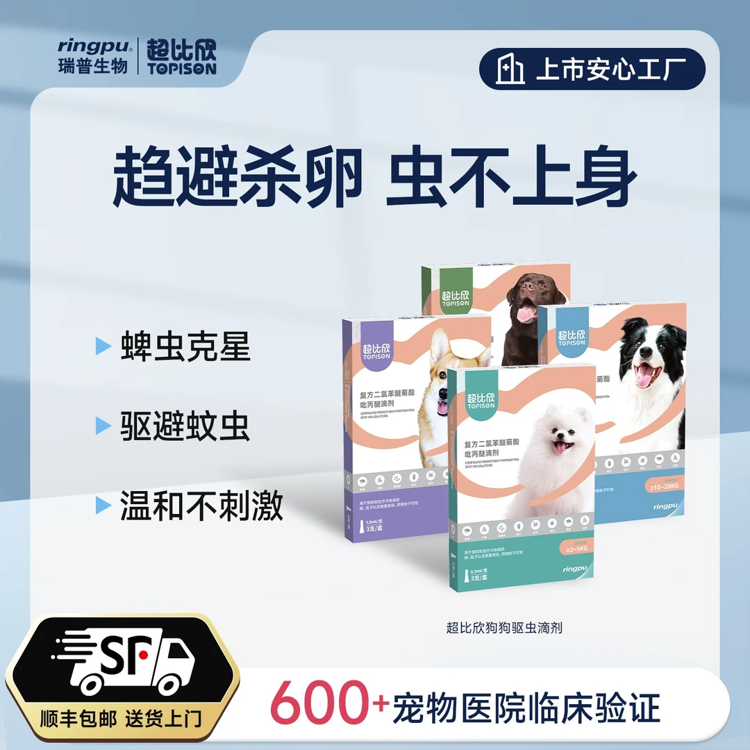 【蜱蚊克星】瑞普超比欣犬用体外驱虫药趋避防咬杀蜱虫跳蚤蚊子虱子