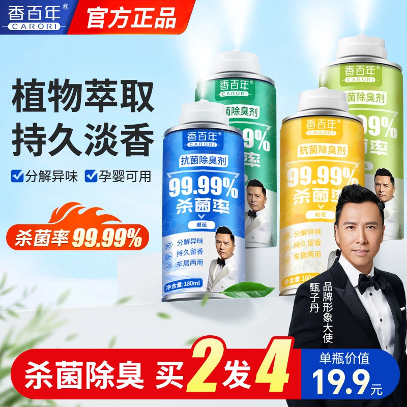 CARORI/香百年除臭喷雾车内除异味杀菌剂除味车居两用空气清新剂