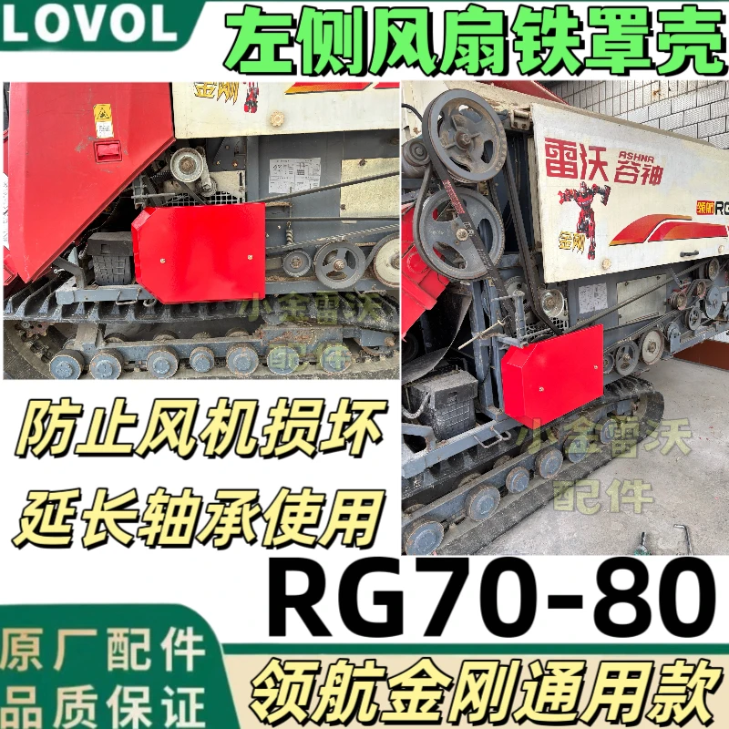 雷沃RG70/80收割机配件领航金刚左侧风扇铁罩壳盖子改装外观件