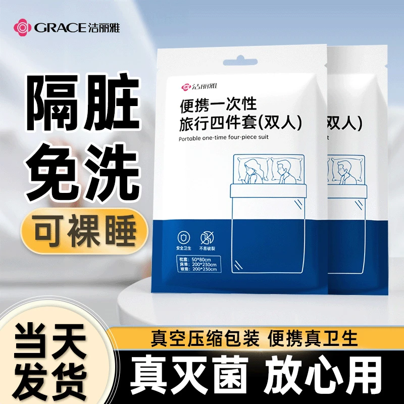 洁丽雅一次性床单隔脏加大加厚真空旅行枕套免洗酒店四件套便携