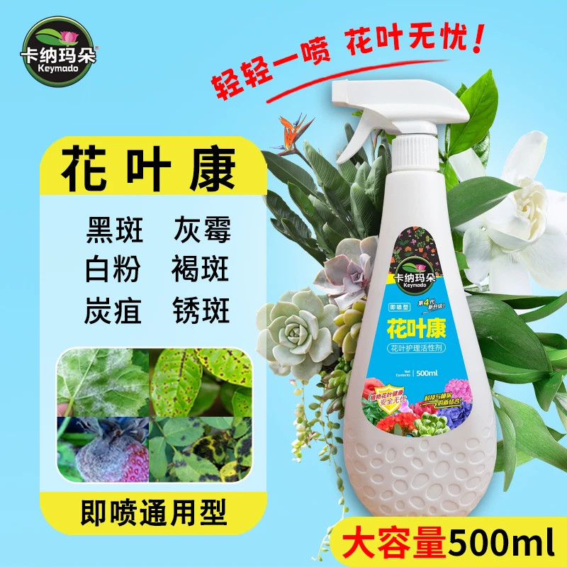 【花叶康】白粉黑斑灰霉红蜘蛛卡纳玛朵植物喷雾花卉多肉健康活性剂