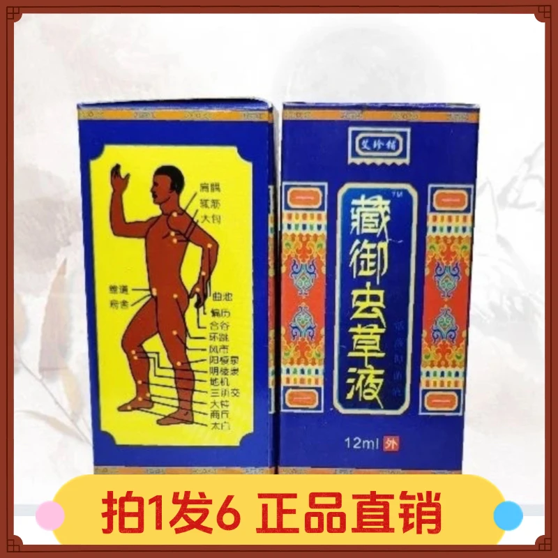 【拍1发6】艾珍铺藏御虫草液