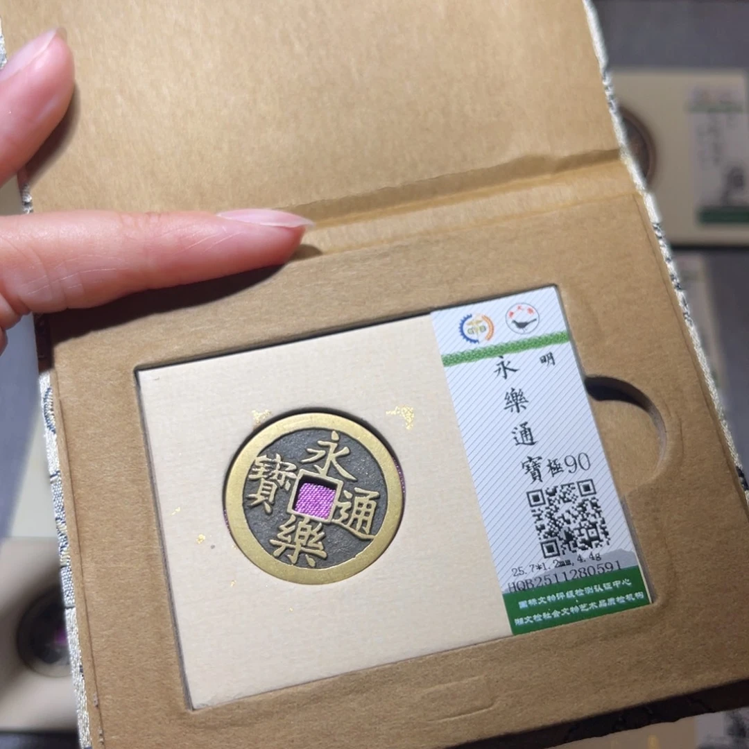 铜隆兴珍泉收藏永乐0591