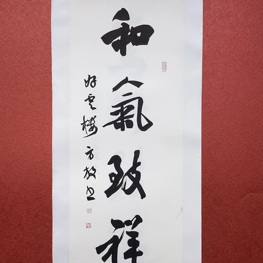 书法和气致祥直播大漏