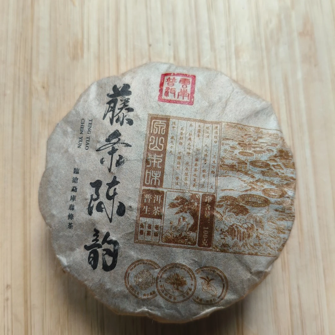 2-60 【藤条陈韵】2020年永德忙肺普洱生茶（紧压茶）100g饼-9月15日