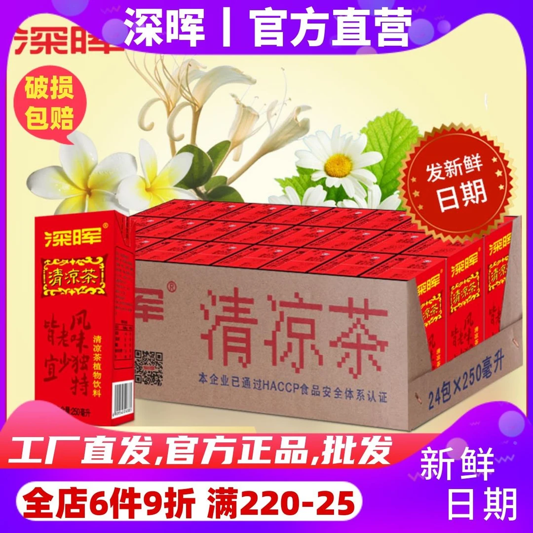 深晖清凉茶盒装饮料250ml*24盒整箱夏季饮品广东特产凉茶植物饮料
