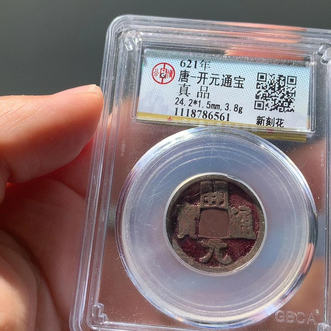 金属QY。开元通宝真品6561