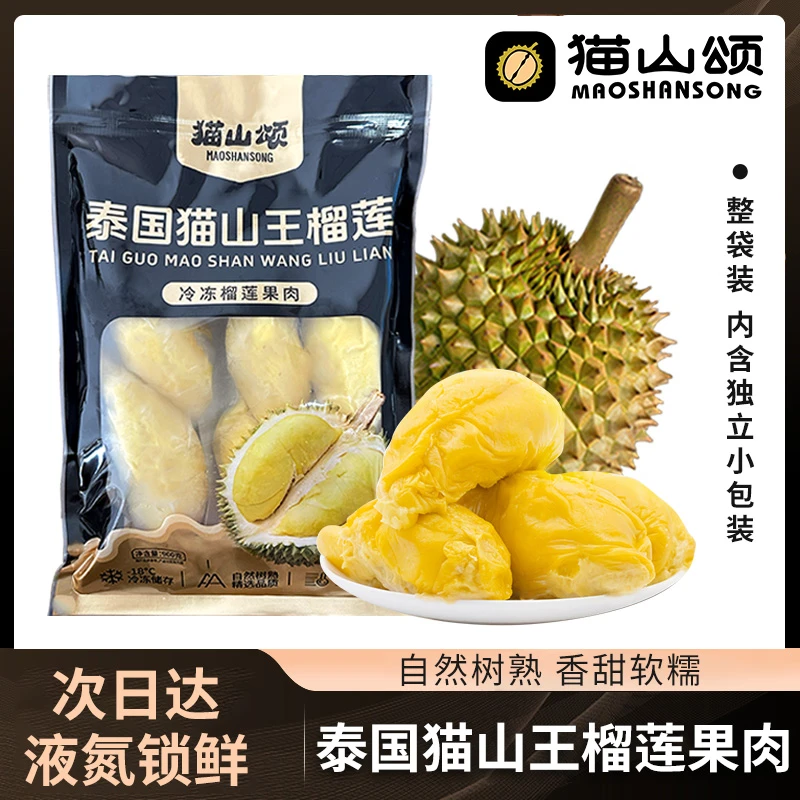 【顺丰冷链包邮】泰国猫山王4A级榴莲果肉液氮锁鲜自然树熟软糯香甜（非马来西亚D197）猫山王泰王国