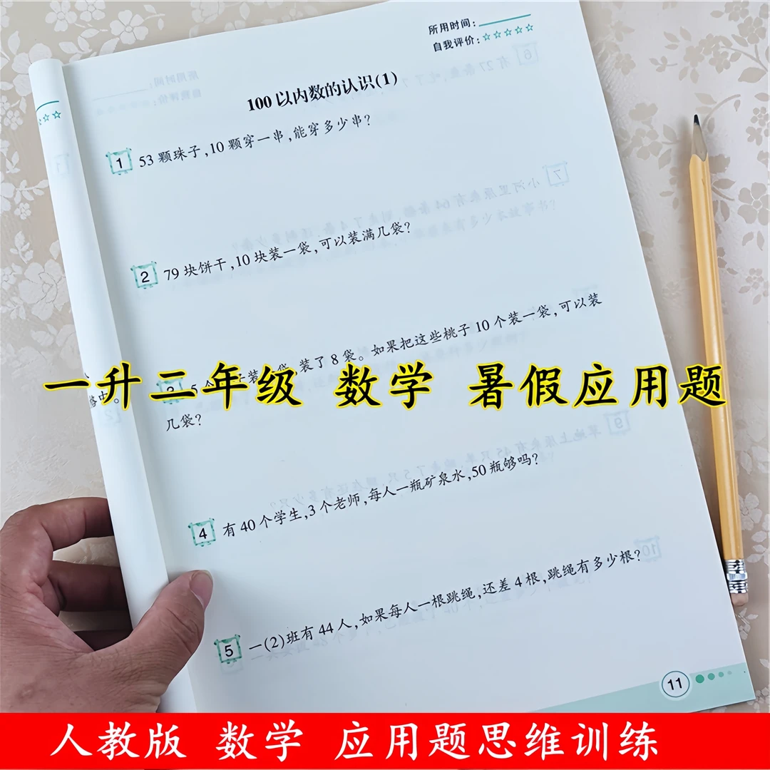 一升二暑假作业衔接教材数学应用题思维训练人教版一年级应用题卡