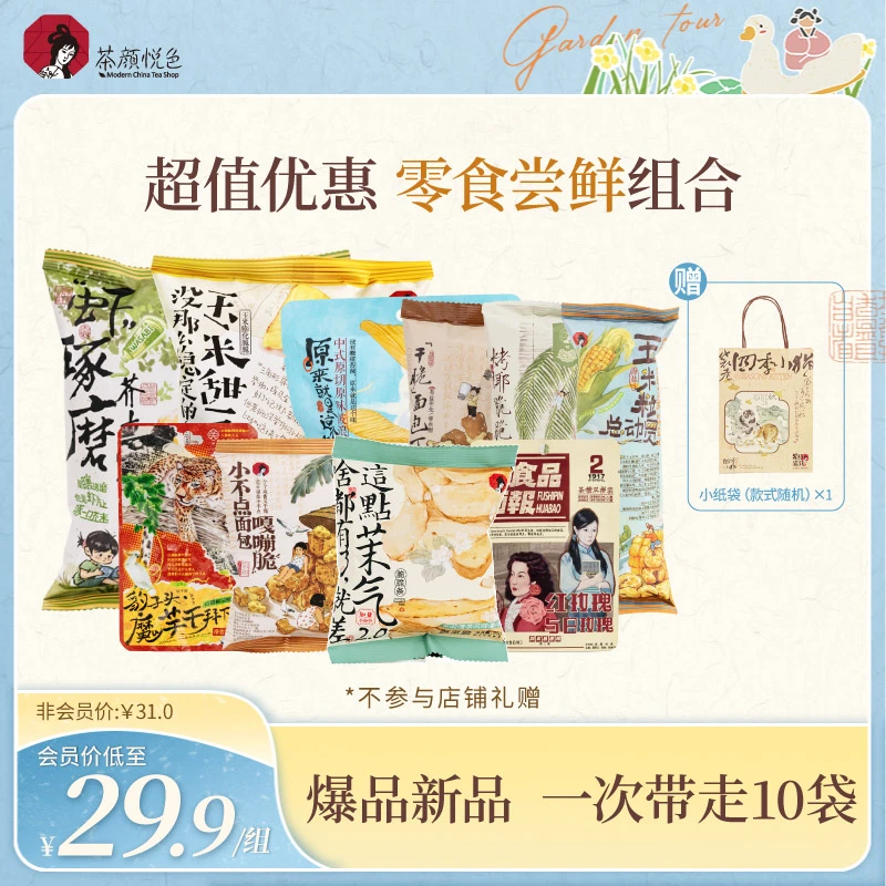 【热卖推荐】茶颜悦色新品零食尝鲜大礼包10包