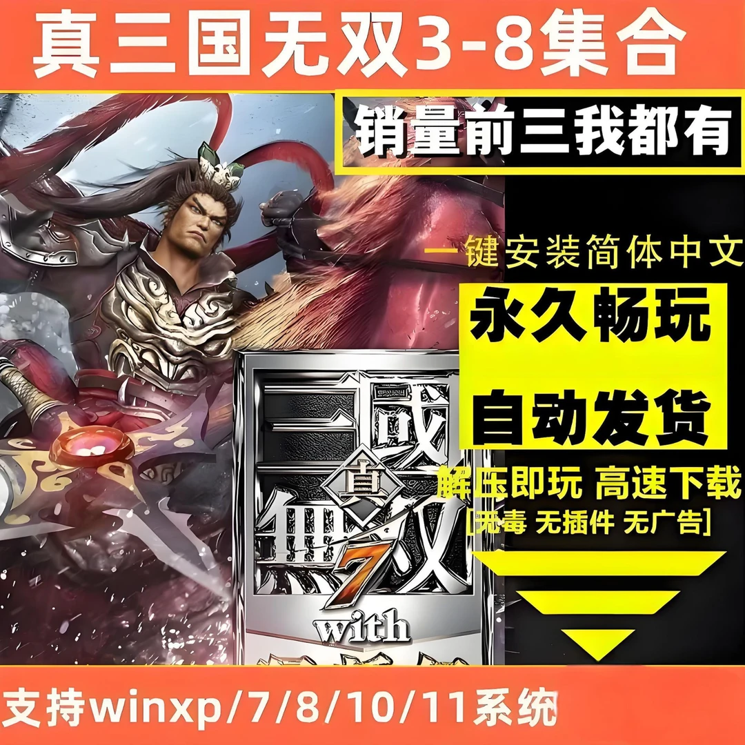 真三国无双345678 全系列猛将传+帝国 电脑单机 PC下载即玩