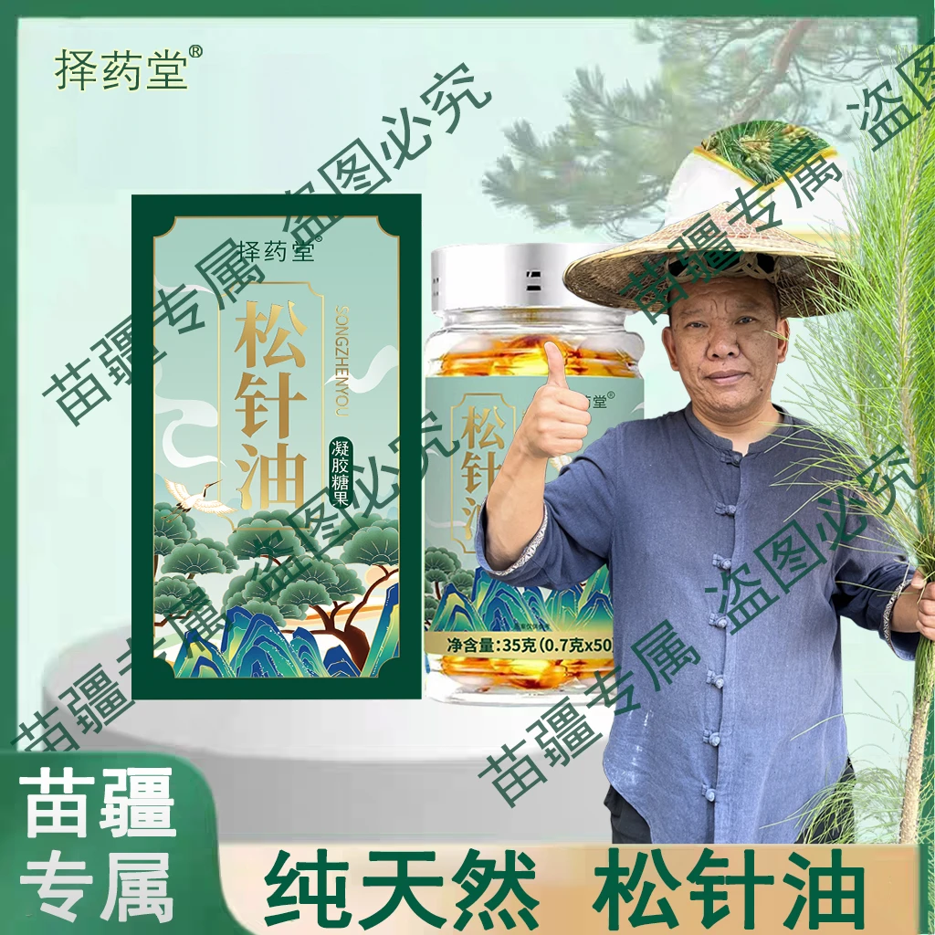 【苗疆专属】甄选松针油软胶囊高海拔浓缩严选