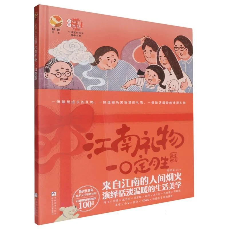 国图书店正版 江南礼物一口定胜(精)/中国原创绘本精品系列