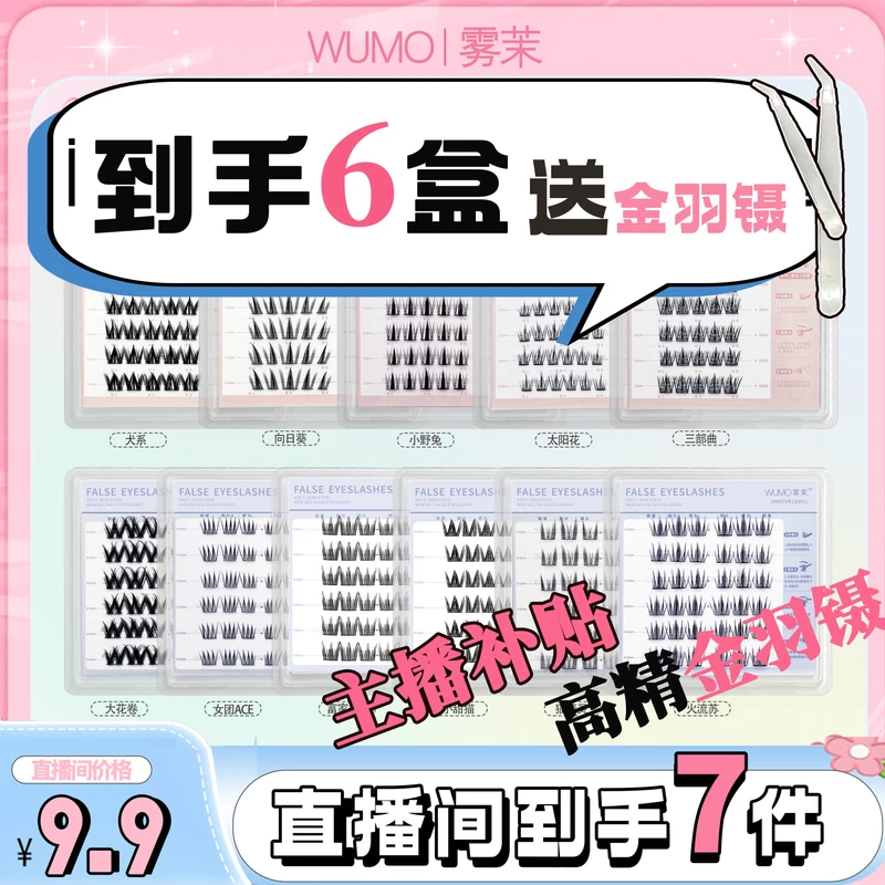 【免胶到手6盒送金羽镊】WUMO雾茉免胶六排折合假睫毛轻奢极简风
