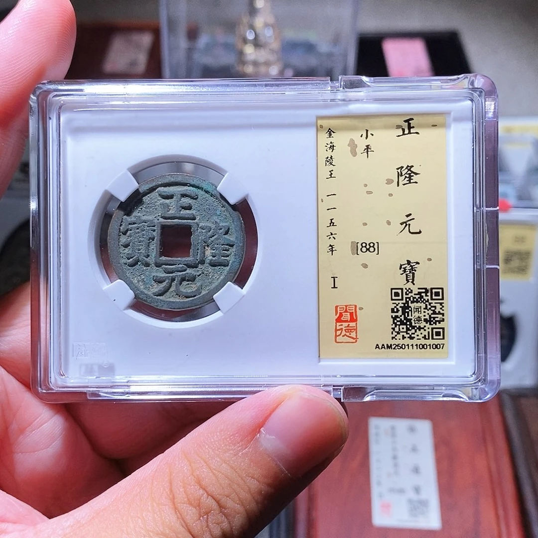 铜瀚海文物w正隆元宝1007