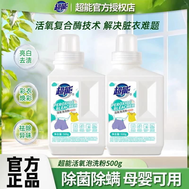 超能活氧泡洗粉500g瓶装爆炸盐洗衣粉亮白去渍去黄除螨婴幼儿可用