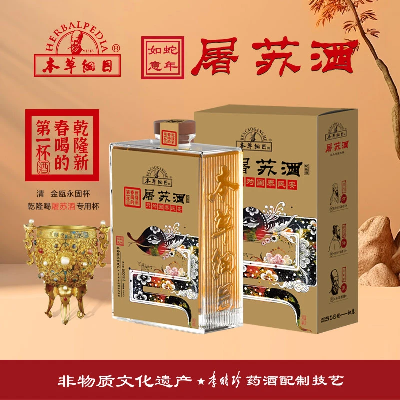 本草纲目传统蛇年屠苏酒