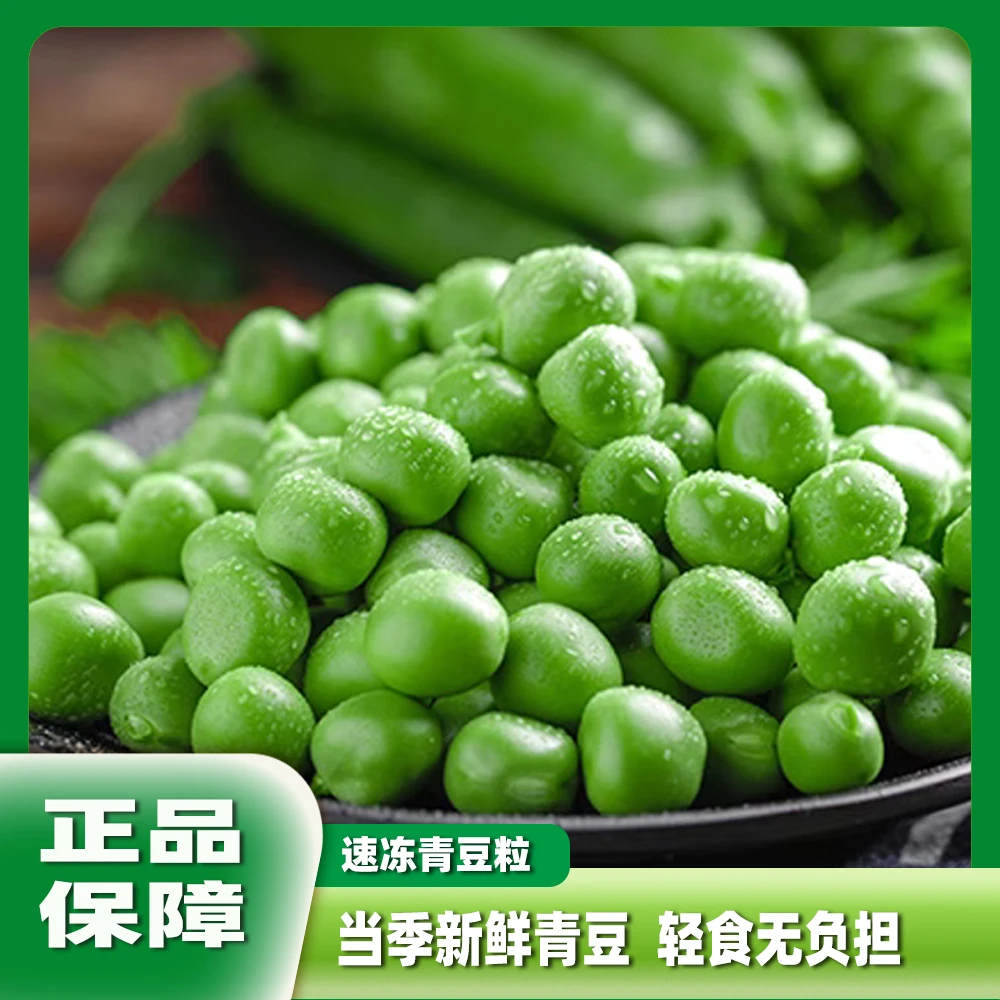 【2斤装促销价】新鲜速冻青豆粒正宗山东豌豆仁甜青豆家用商用批发