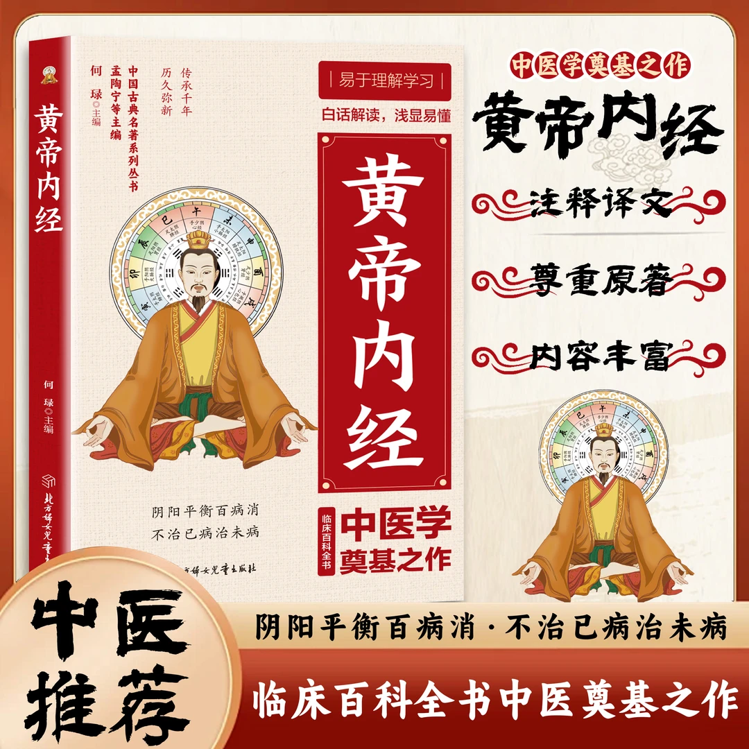 正版黄帝内经 中国国学经典藏中华传统文化中医基础理论古典文学