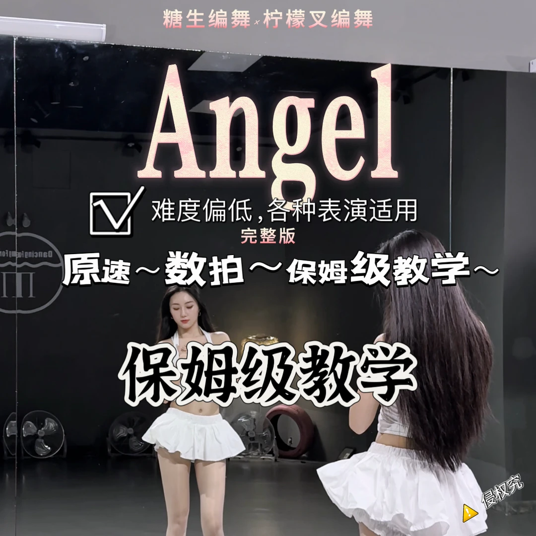 【糖生】Angel完整版保姆级教学