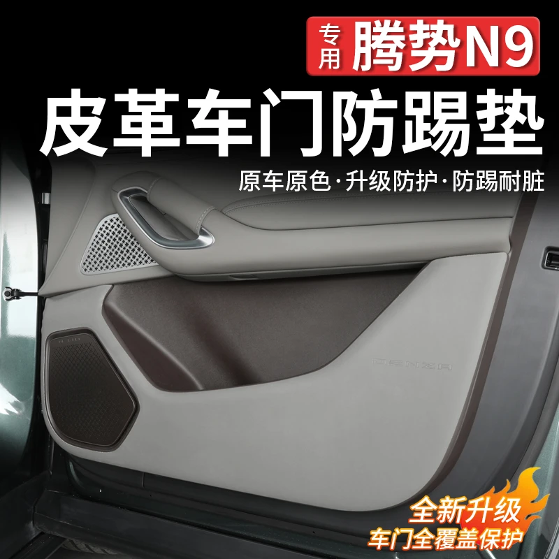 适用腾势N9车门皮革防踢垫车用防护垫配件冰箱防踢改装升级内饰