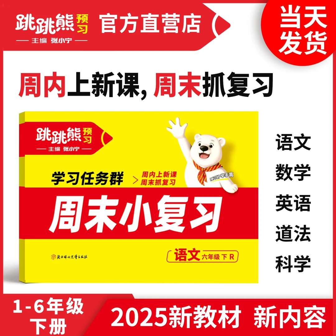 【周末小复习】1-6下语数英同步周末复习练2025春跳跳熊张小宁主编
