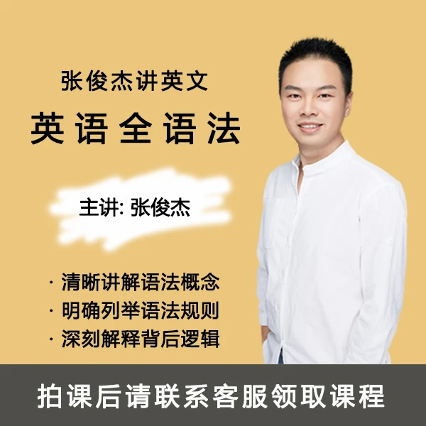 张俊杰英语全语法根源思维解密底层逻辑零基础初级中级高级新版