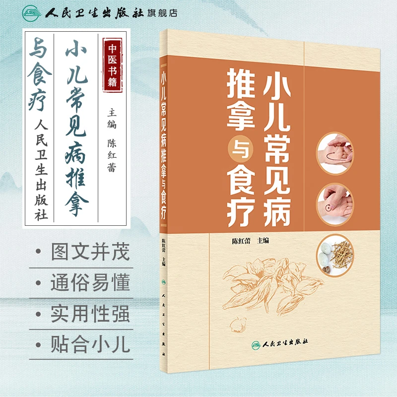 人卫小儿常见病推拿与食疗 小儿推拿家庭保健中医养生