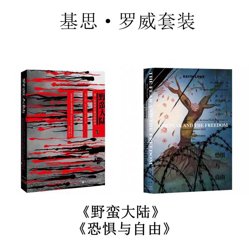 【出版社】微瑕 野蛮大陆+恐惧与自由 甲骨文丛书