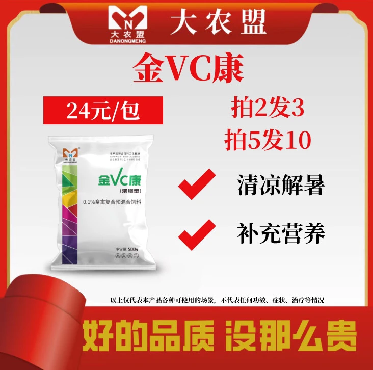 大农盟-饲料添加剂-金VC康 （500g/袋）