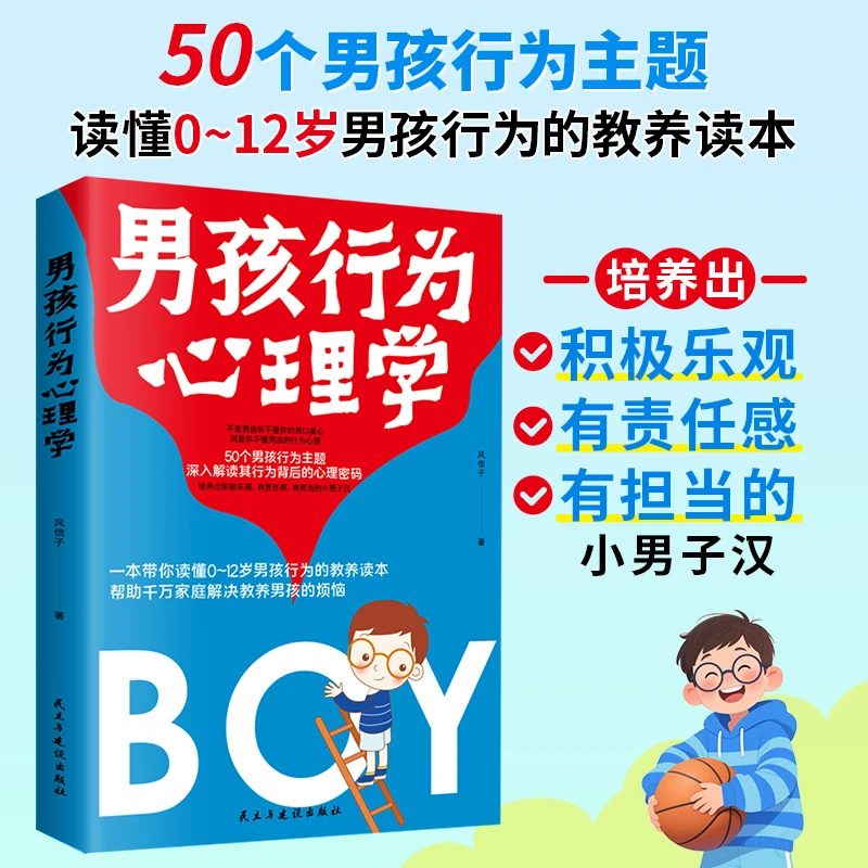 男孩行为心理学 一本书带你读懂0-12岁孩子的行为心理教育