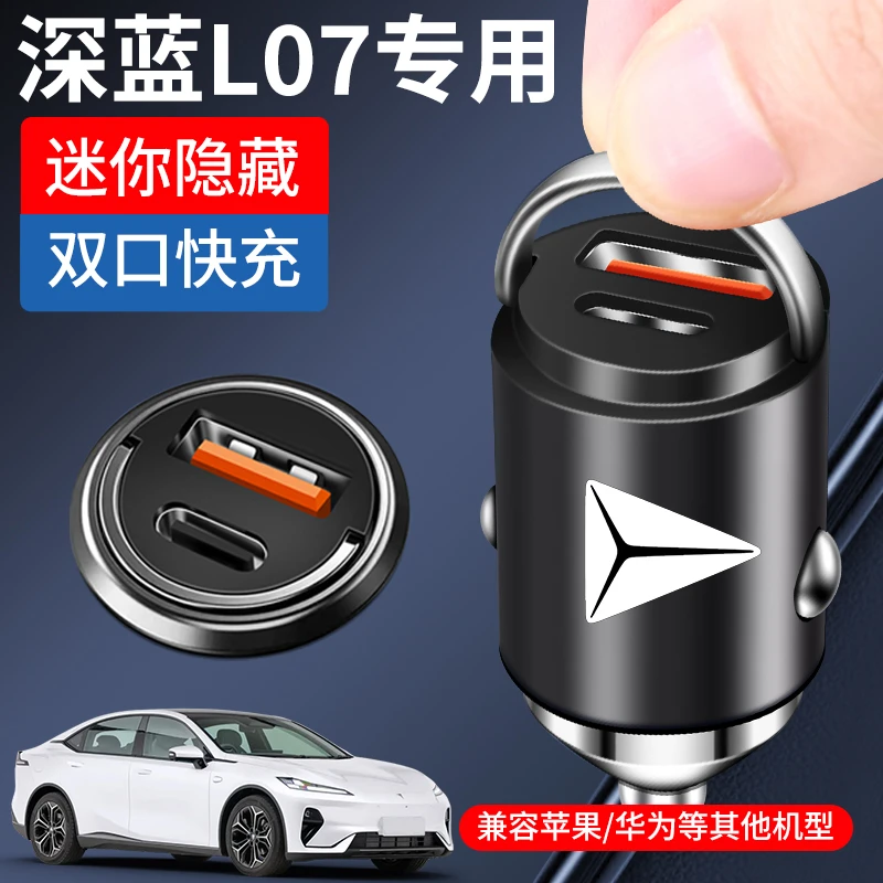 长安深蓝L07车载充电器点烟器转换插头超级快充车充汽车用品大全