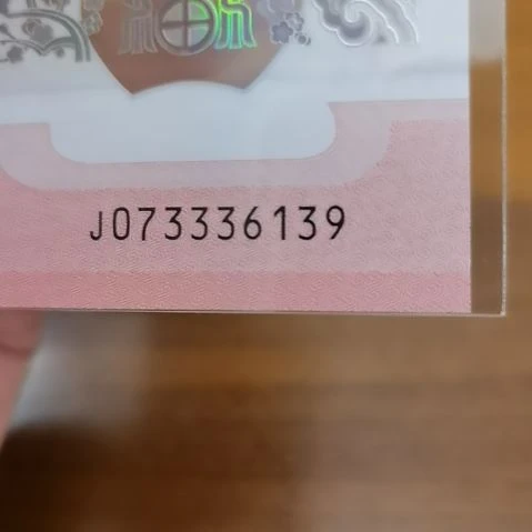 塑料蛇纪念钞 073336139