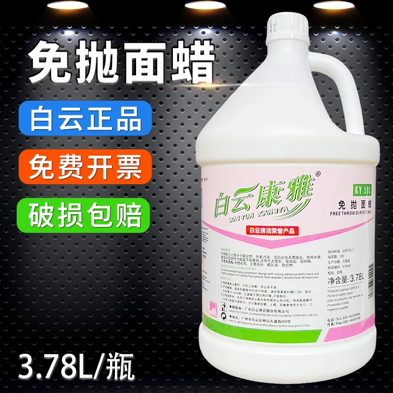 白云康雅全能免抛面蜡水大理石瓷砖木地板上光地砖清洁剂酒店专用