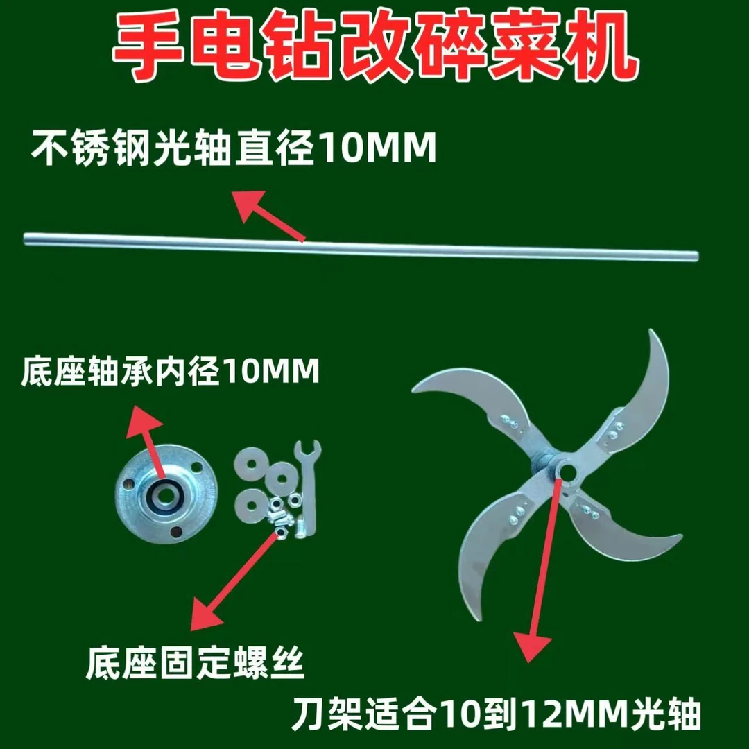 电钻改碎菜机电钻切草机碎草机专用加厚刀片刀架底座轴杆方便耐用