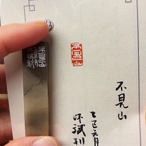 青田石印石篆刻作品