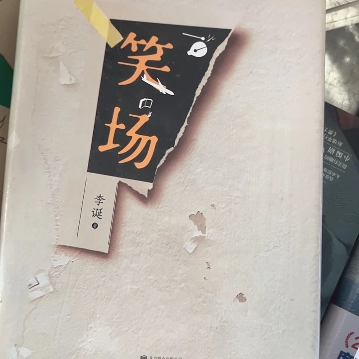 笑场全新推荐精装