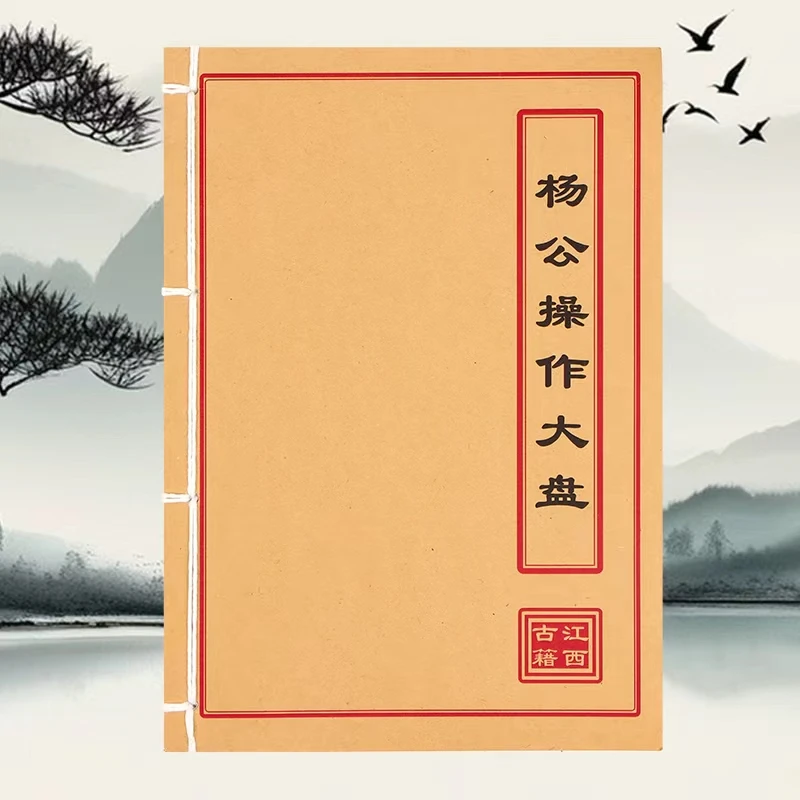杨公操作大盘 道林纸 手工穿线民间收藏古籍书