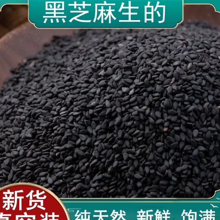 黑芝麻新货油麻新鲜无沙无染色芝麻粒杂粮优质天然黑芝麻生