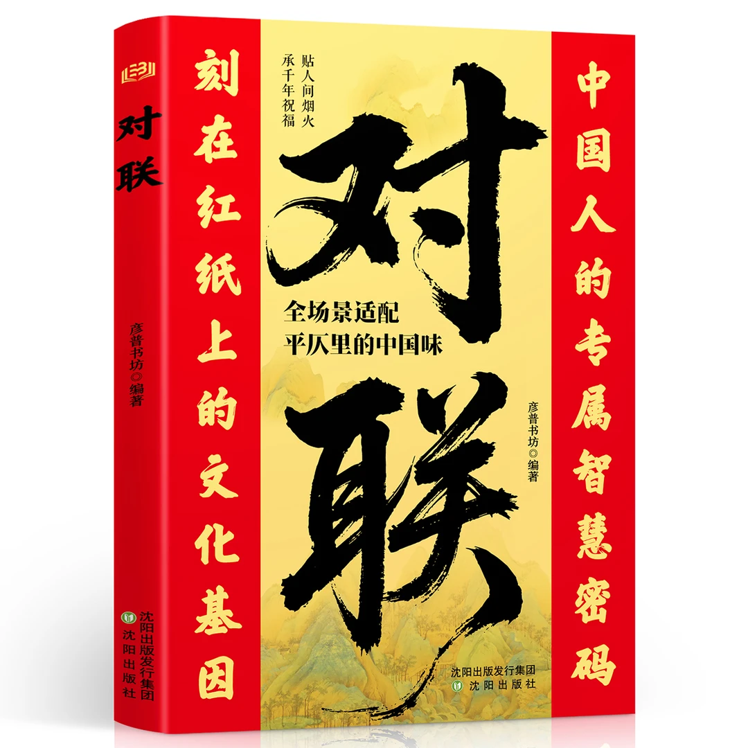 对联集锦实用大全 中国民间传统文化 全场景适配 刻在纸上的商品图