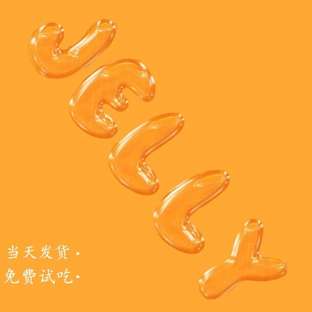 加大油站的小果冻